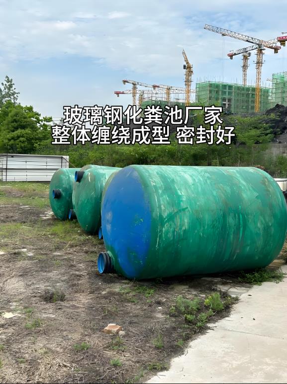 林芝玻璃钢化粪池