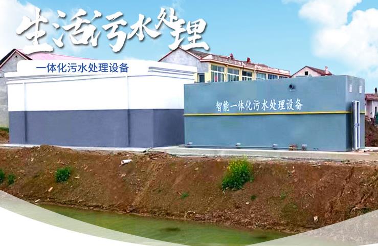 林芝一体化生活污水处理设备