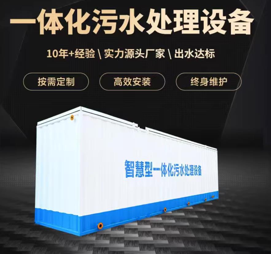 林芝一体化污水处理设备_生活污水处理_甘肃嘉源通环保